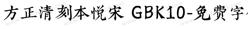 方正清刻本悦宋 GBK10字体转换